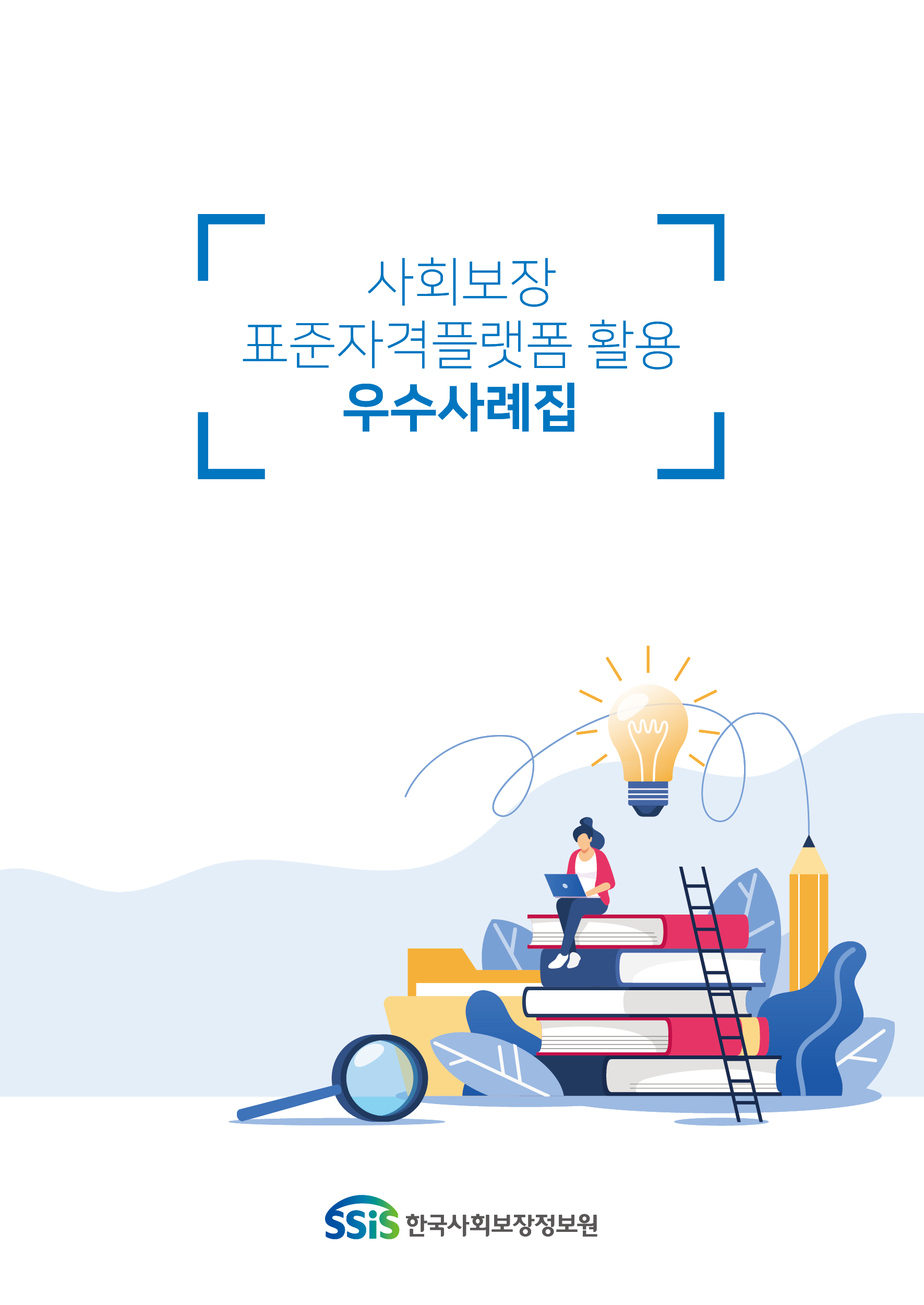 사회보장 표준자격플랫폼 활용 우수사례집 한국사회보장정보원